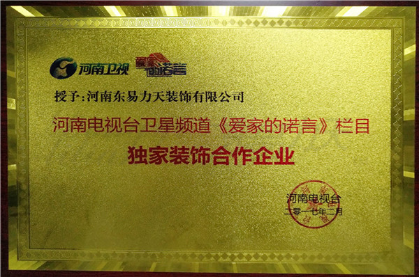 2017河南衛(wèi)視《愛家的諾言》獨(dú)家裝飾合作企業(yè)